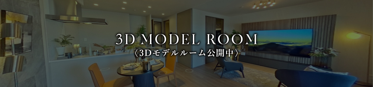 3D MODEL ROOM 〈3Dモデルルーム公開中〉