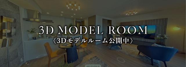 3D MODEL ROOM 〈3Dモデルルーム公開中〉