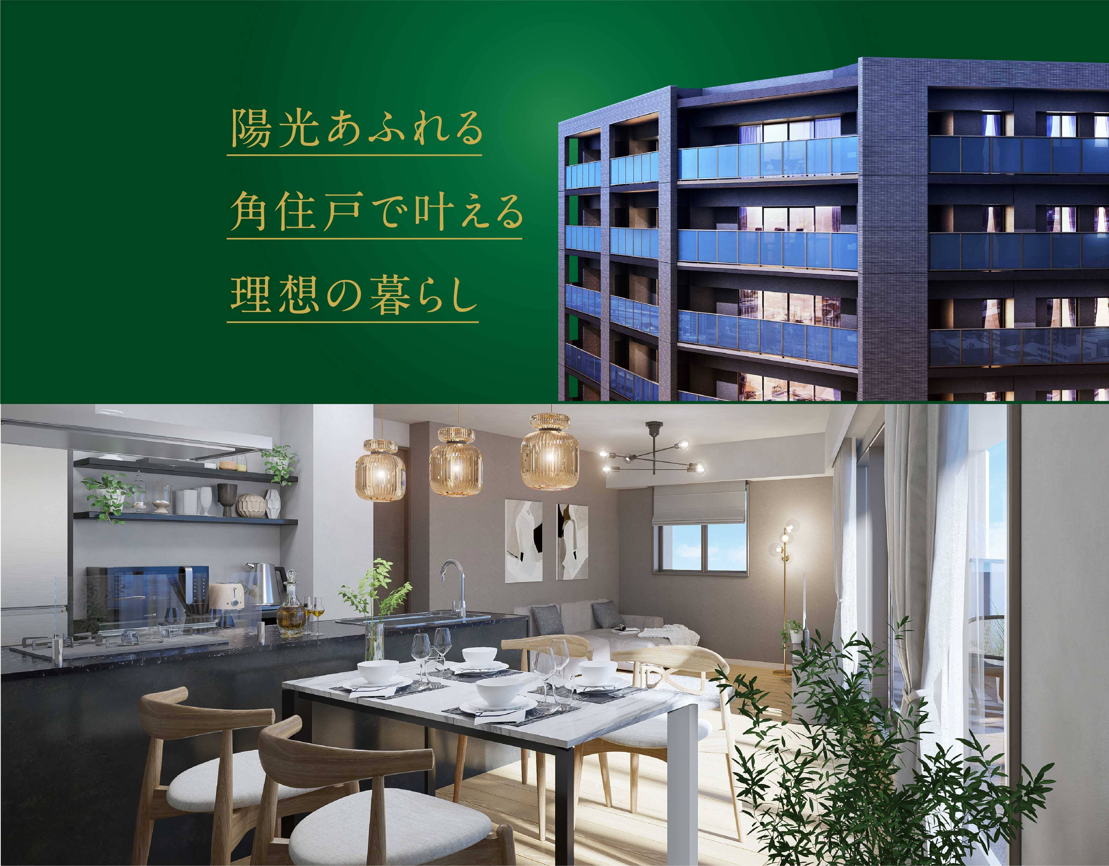 陽光あふれる角住戸で叶える理想の暮らし