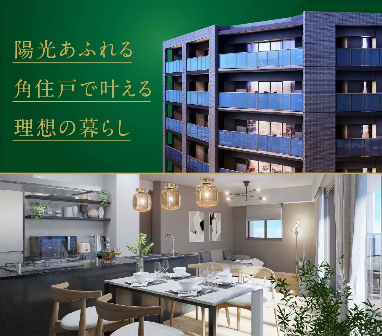 陽光あふれる角住戸で叶える理想の暮らし