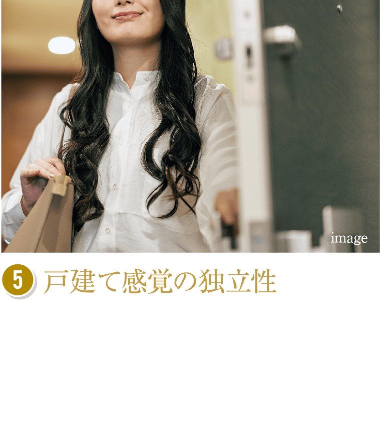 戸建て感覚の独立性