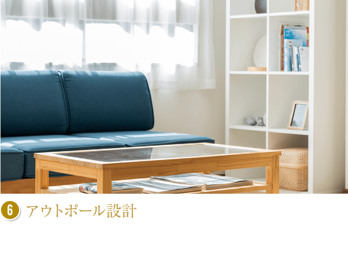 アウトポール設計