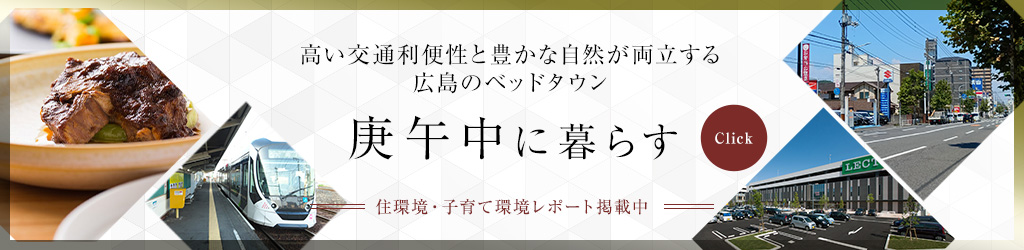 広島のベッドタウン 庚午中に暮らす