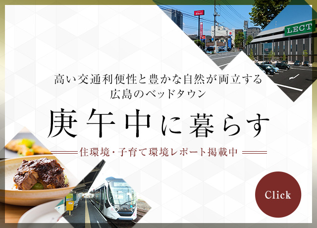 広島のベッドタウン 庚午中に暮らす