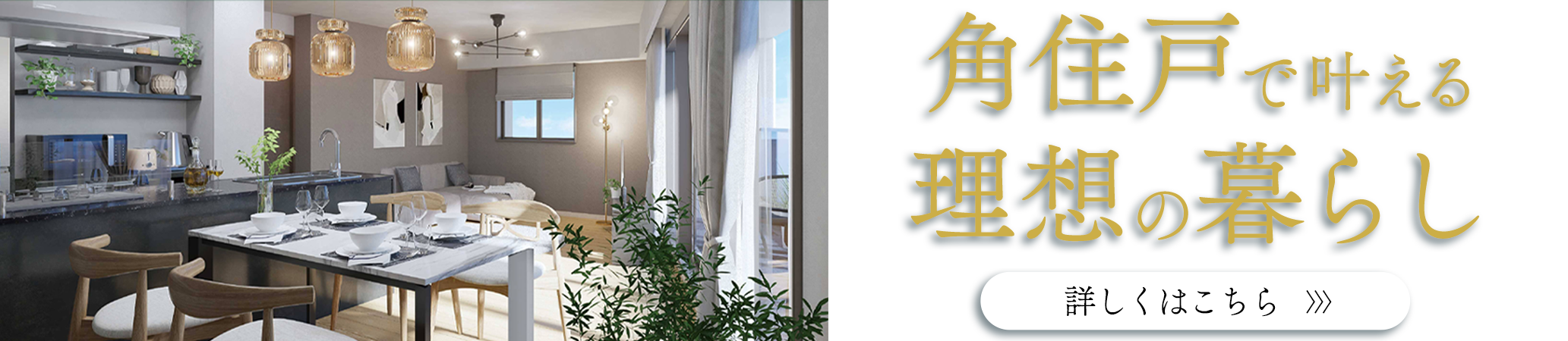 C・C2タイプ角住戸特集