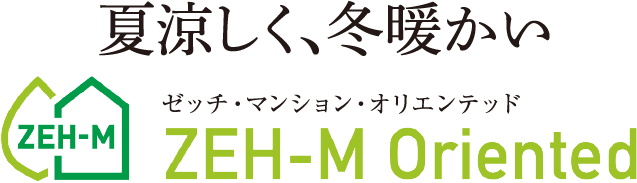 夏涼しく、冬暖かい ZEH-M Oriented