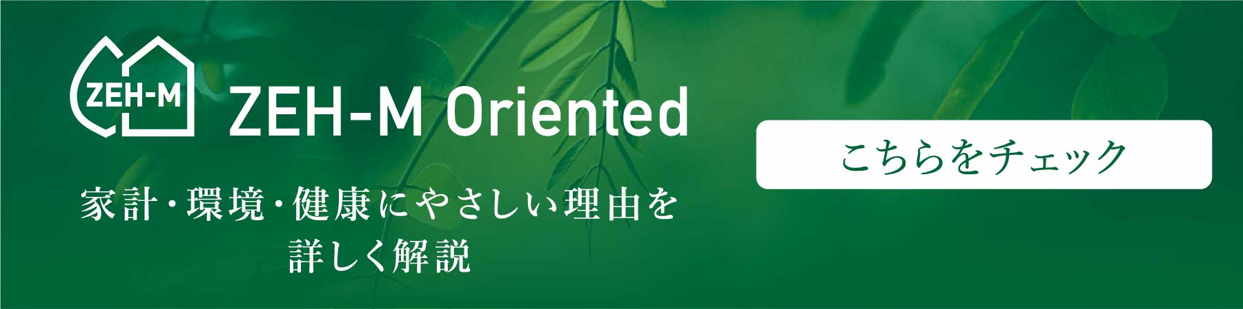ZEH-M Oriented　家計・環境・健康にやさしい理由を詳しく解説