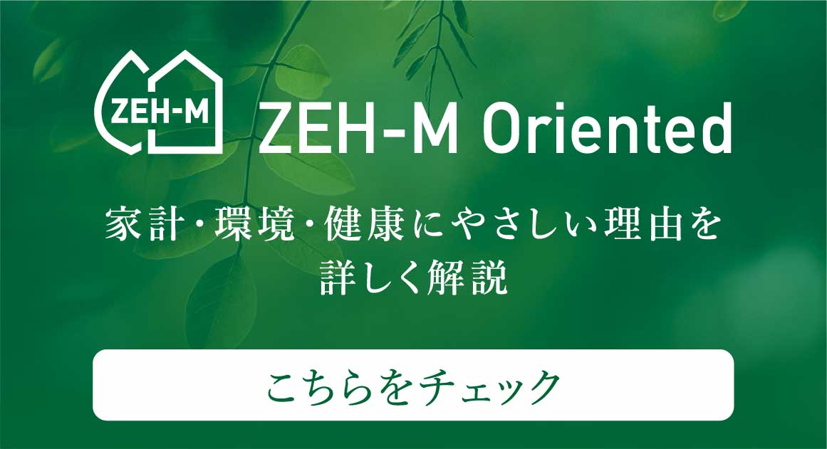 ZEH-M Oriented　家計・環境・健康にやさしい理由を詳しく解説