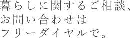 暮らしに関するご相談、お問い合わせはフリーダイヤルで。