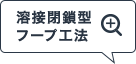 溶接閉鎖型フープ工法