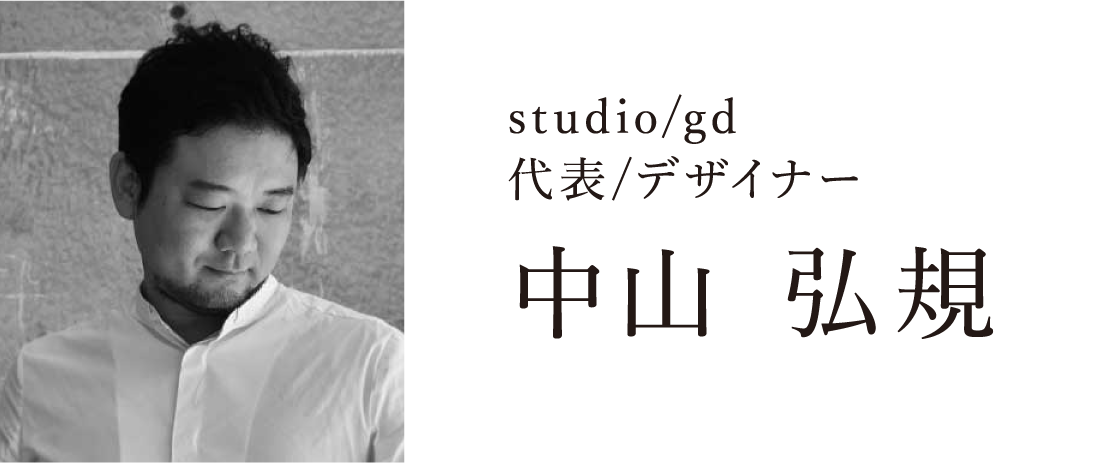 studio/gd 代表/デザイナー 中山 弘規