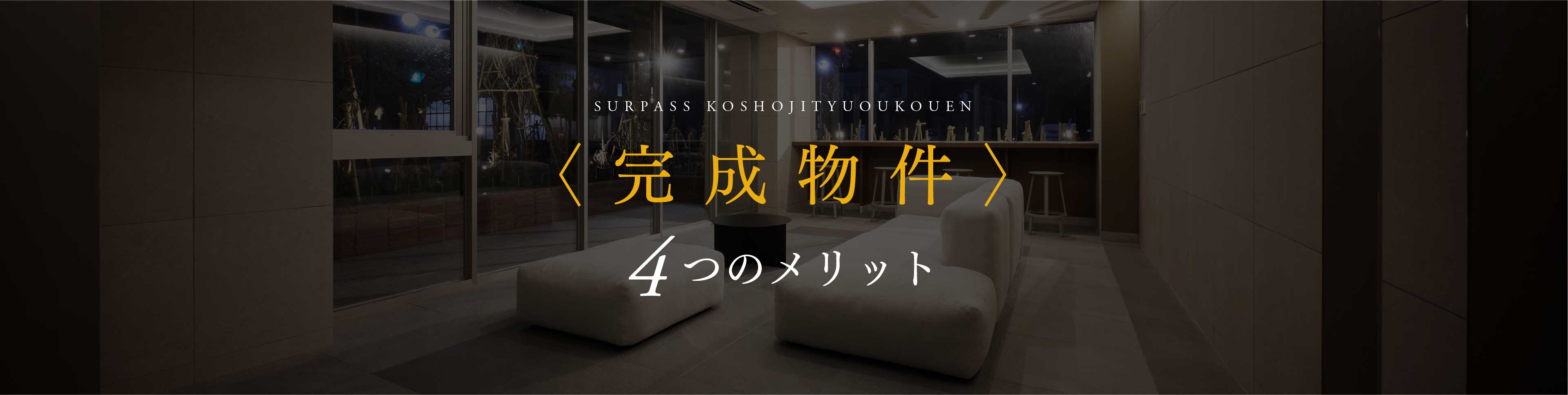 完成物件 4つのメリット