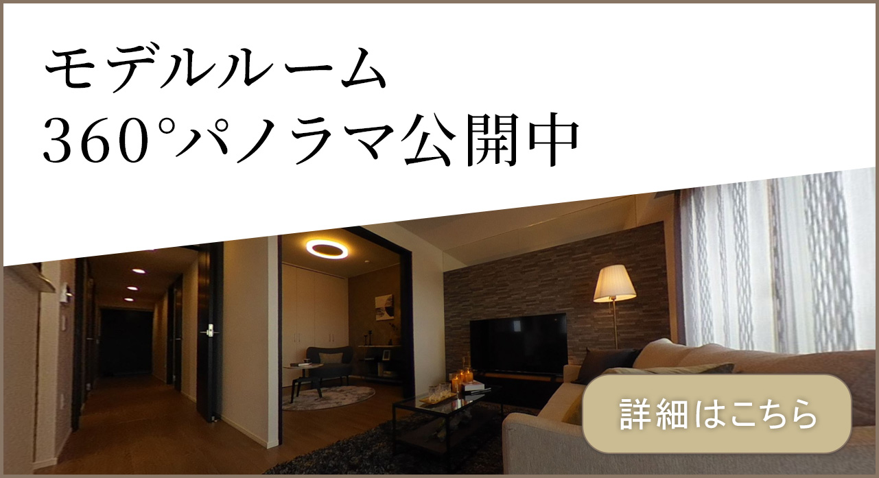 モデルルーム 360°パノラマ