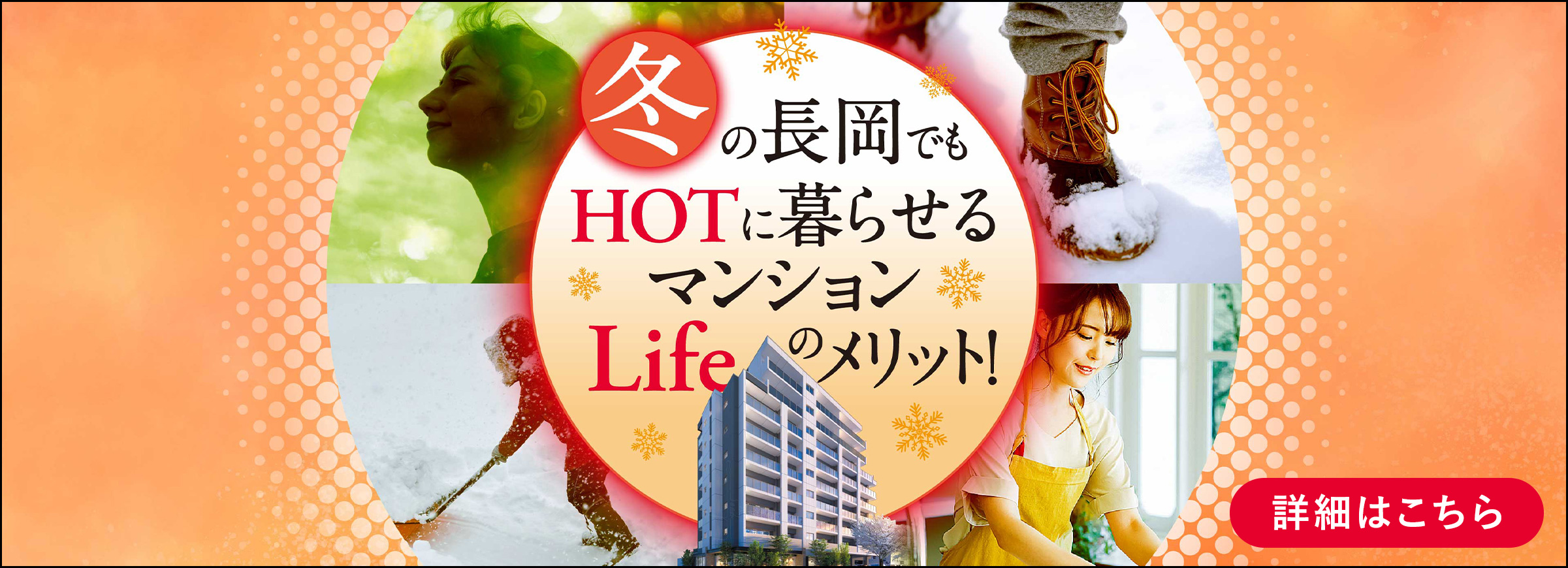 冬の長岡でもHOTに暮らせるマンションLifeのメリット