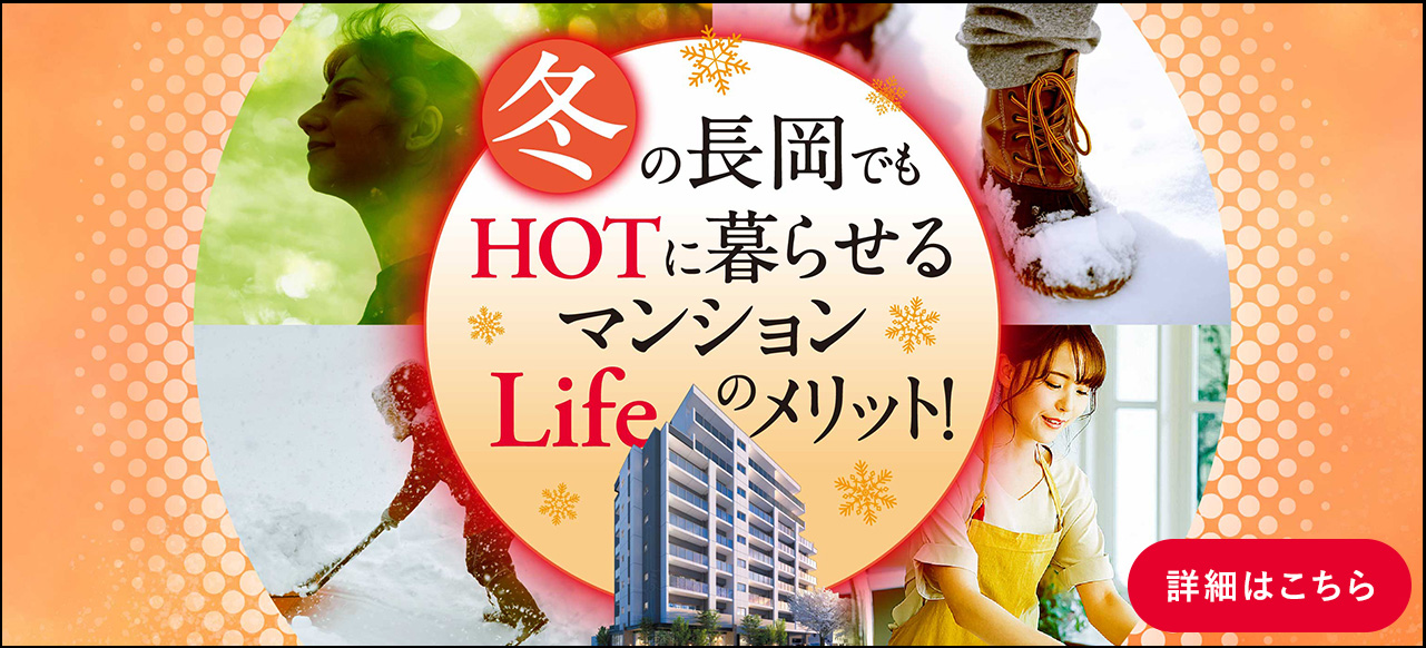 冬の長岡でもHOTに暮らせるマンションLifeのメリット