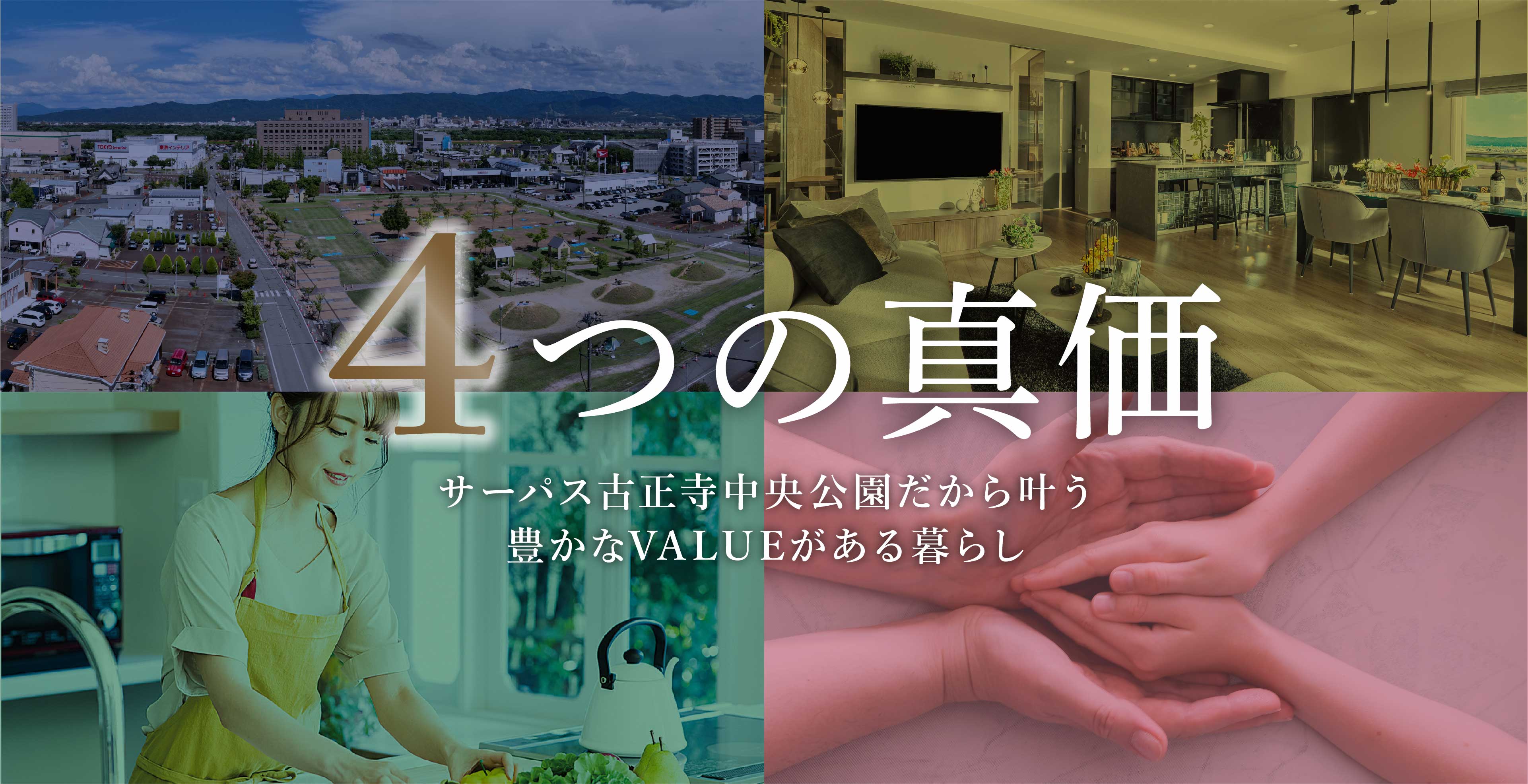 4つの真価