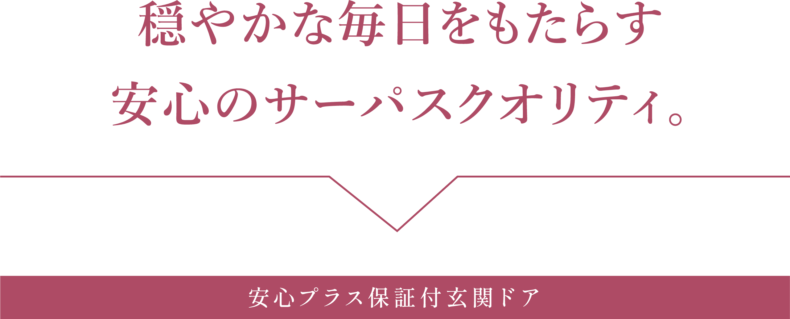 穏やかな毎日をもたらす安心のサーパスクオリティ。