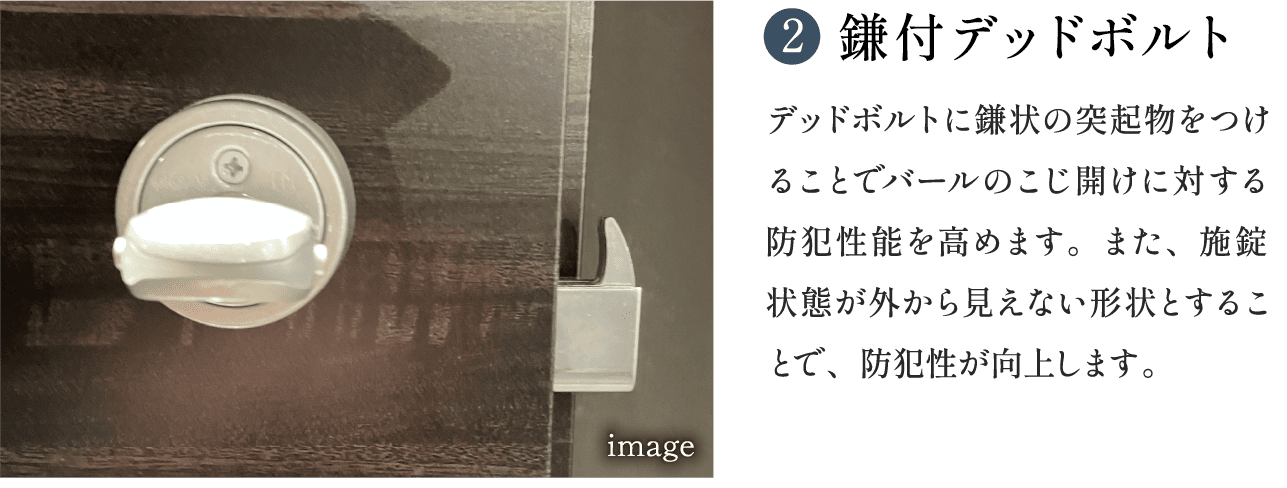 鎌付デッドボルト