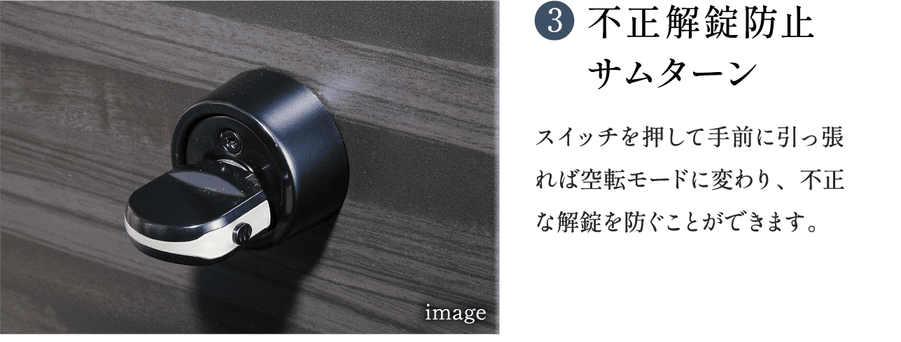 不正解錠防止サムターン