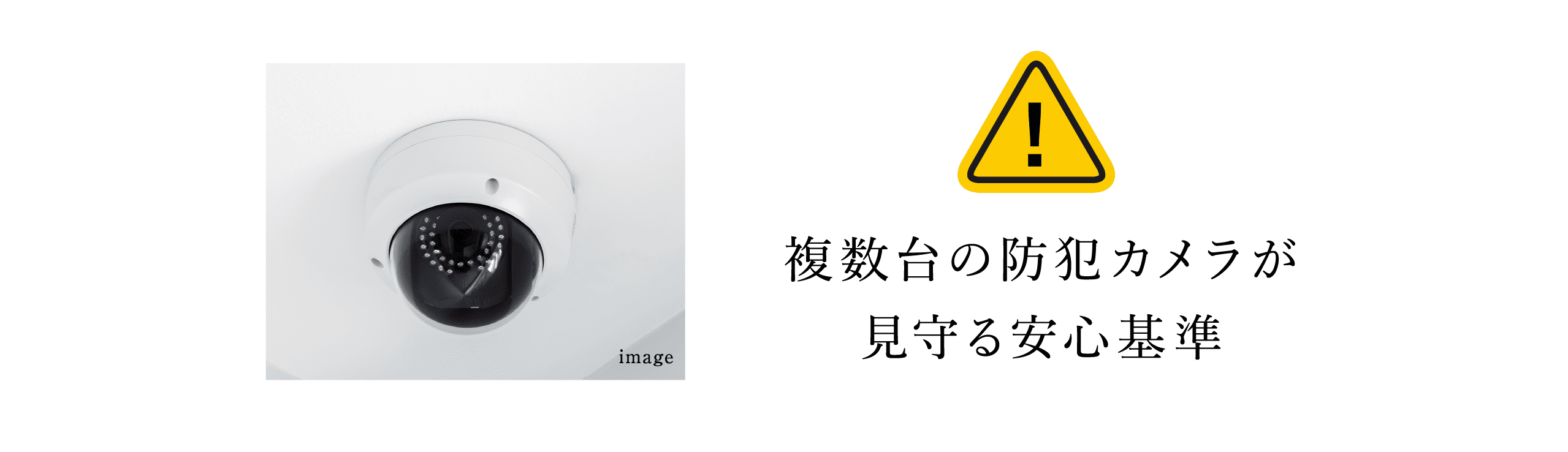 複数台の防犯カメラが見守る安心基準