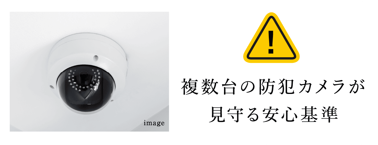 複数台の防犯カメラが見守る安心基準