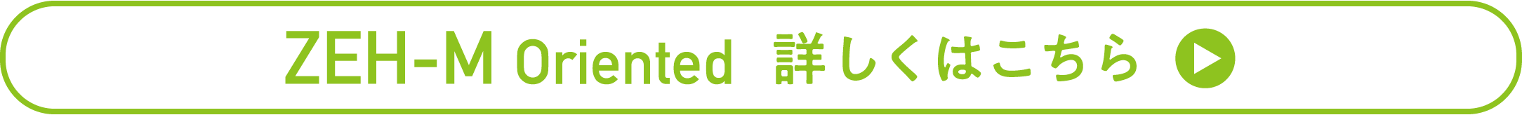 ZEH-M Oriented 詳しくはこちら