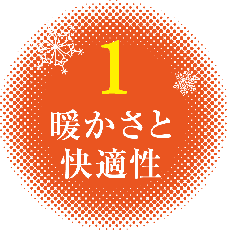 暖かさと快適性