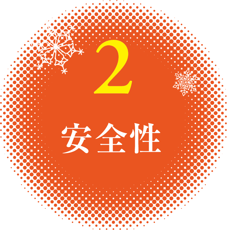 安全性