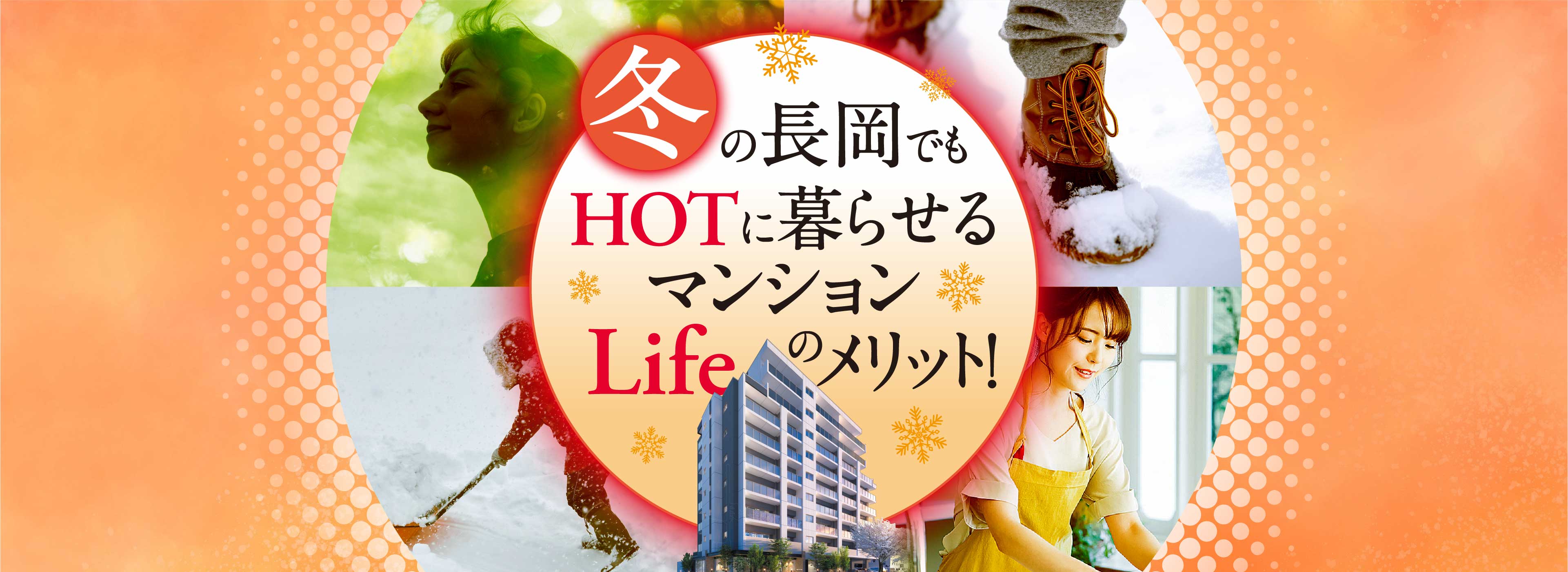 冬の長岡でもHOTに暮らせるマンションLifeのメリット