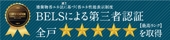 建築物省エネ法に基づく省エネ性能表示制度 BELSによる第三者認証