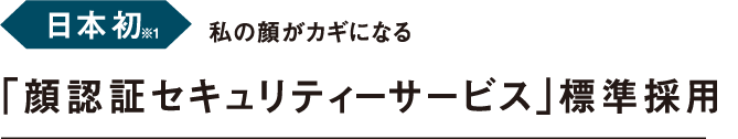 私の顔がカギになる「顔認証セキュリティーサービス」標準採用