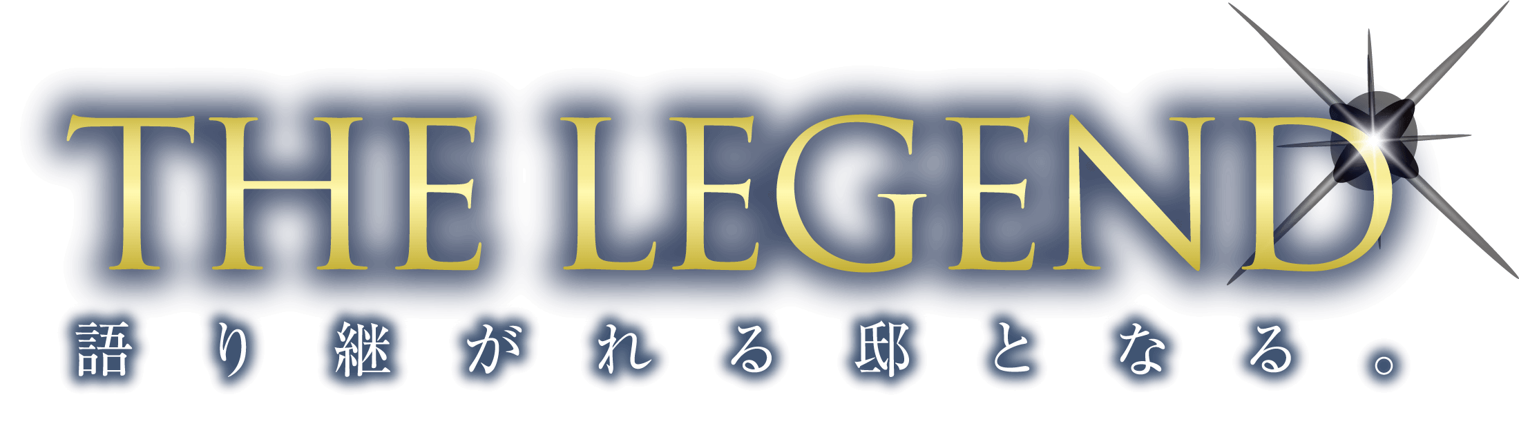 THE LEGEND 語り継がれる邸となる。