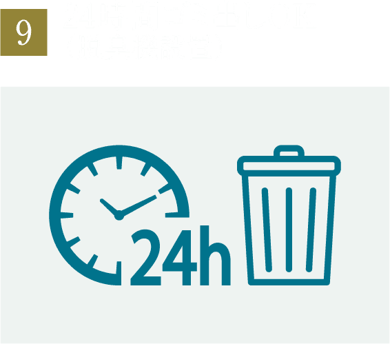 24時間ゴミ出しOK（脱臭機設置）