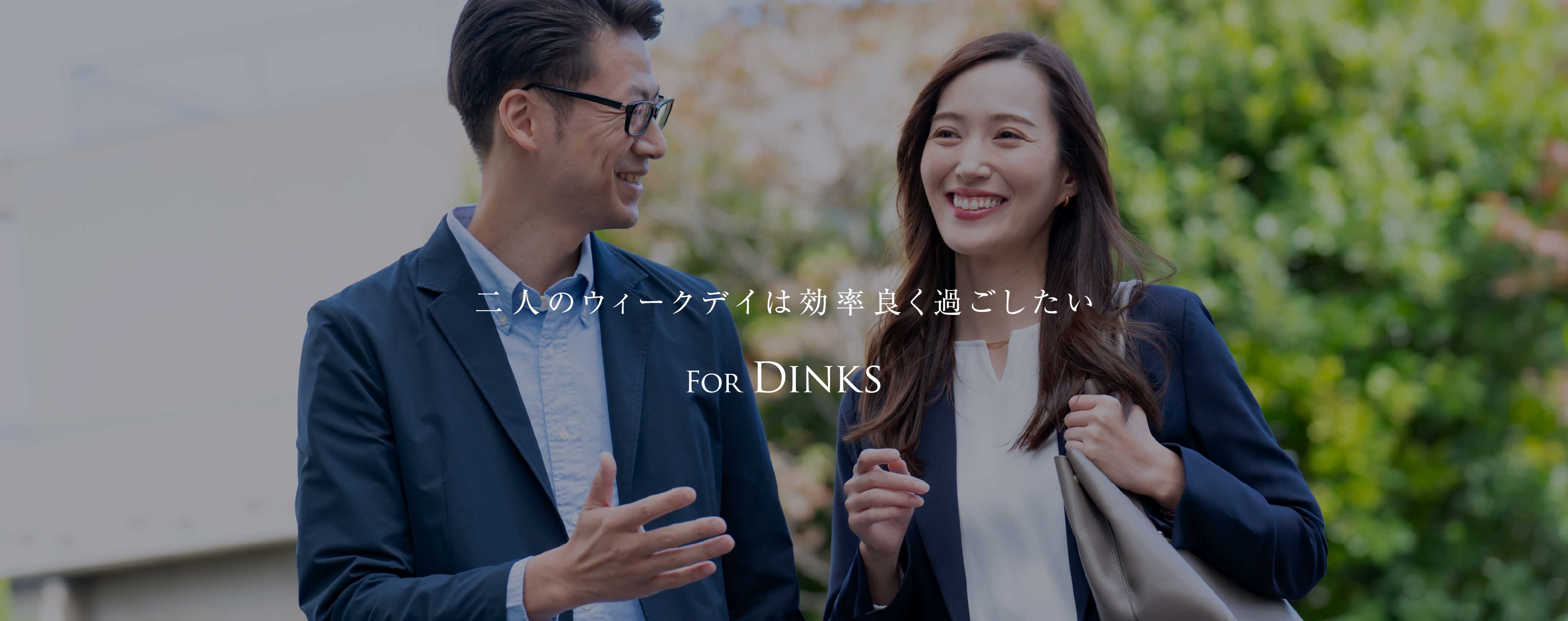二人のウィークデイは効率良く過ごしたい