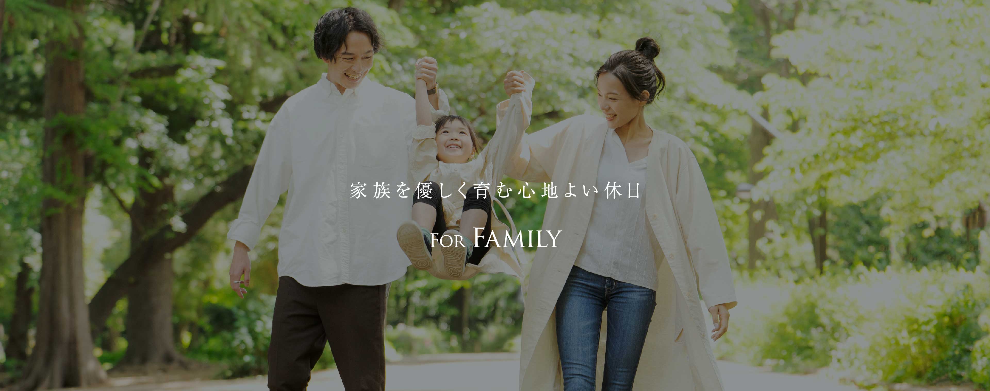 家族を優しく育む心地よい休日