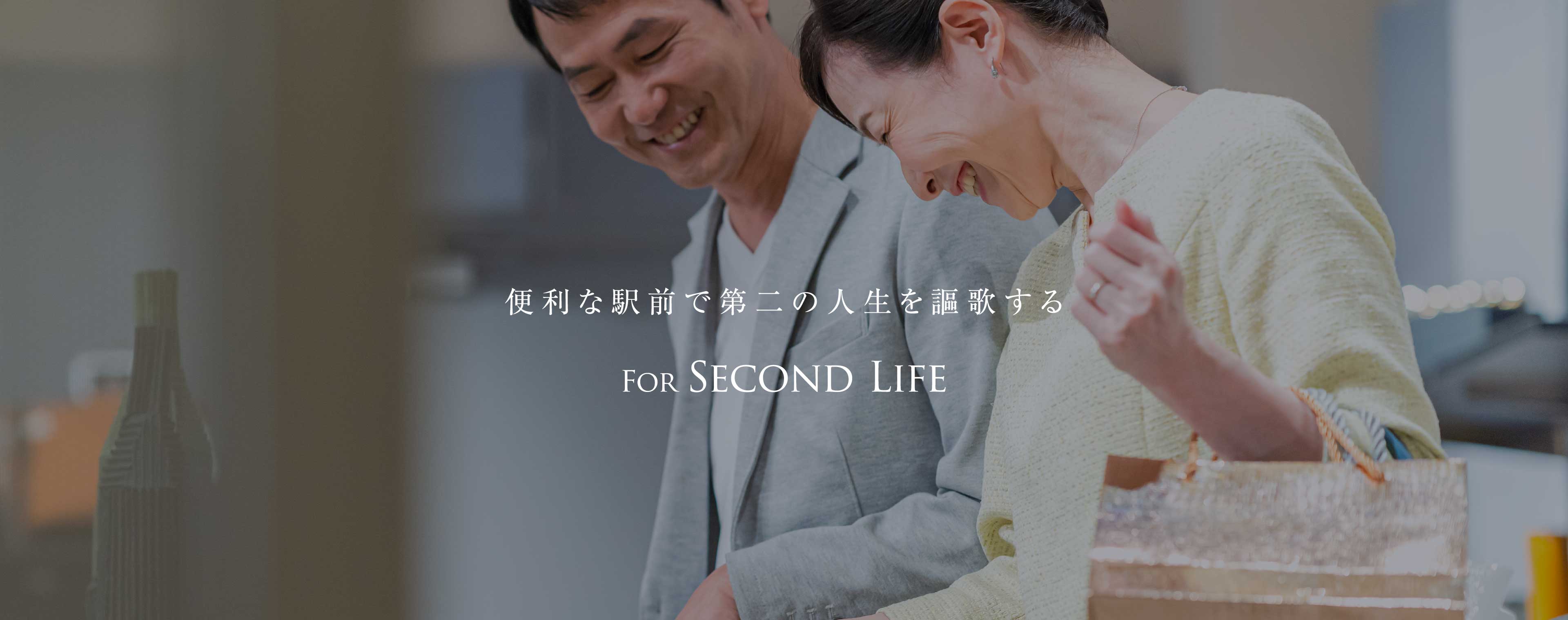 便利な駅前で第二の人生を謳歌する