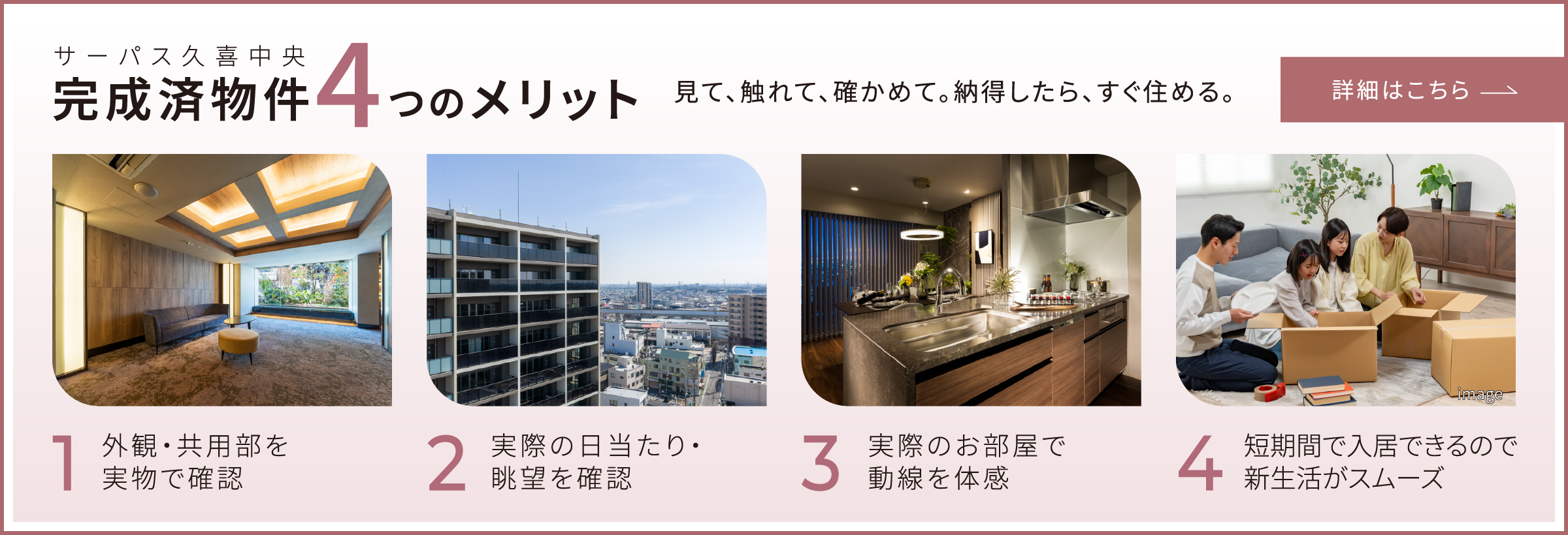 完成済物件4つのメリット