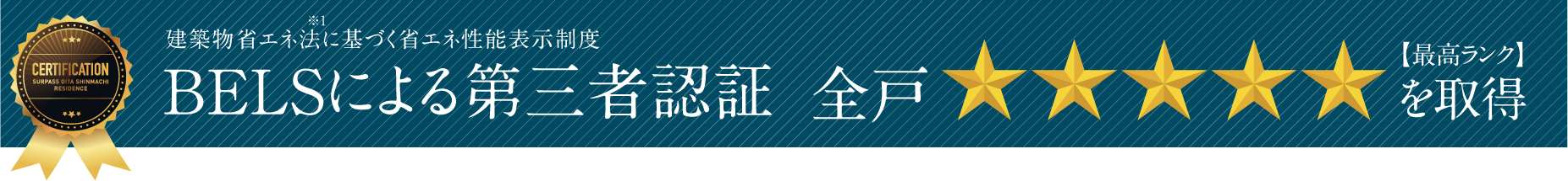 建築物省エネ法に基づく省エネ性能表示制度 BELSによる第三者認証