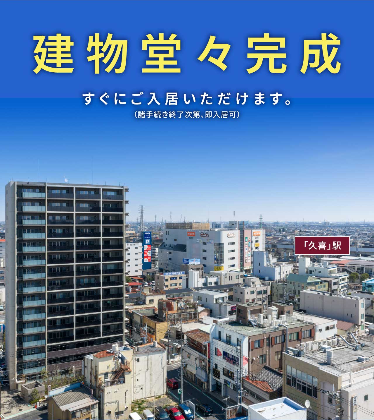 建物堂々完成