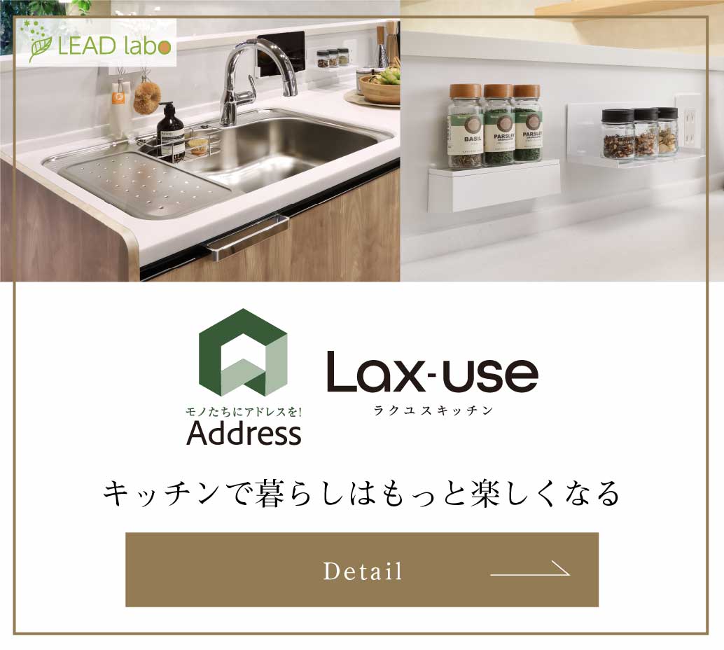 Lax-use ラクユスキッチン