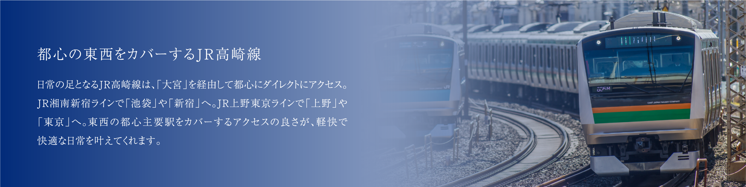 都心の東西をカバーするJR高崎線
