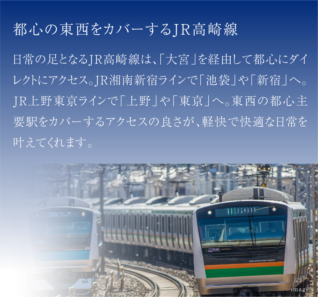 都心の東西をカバーするJR高崎線
