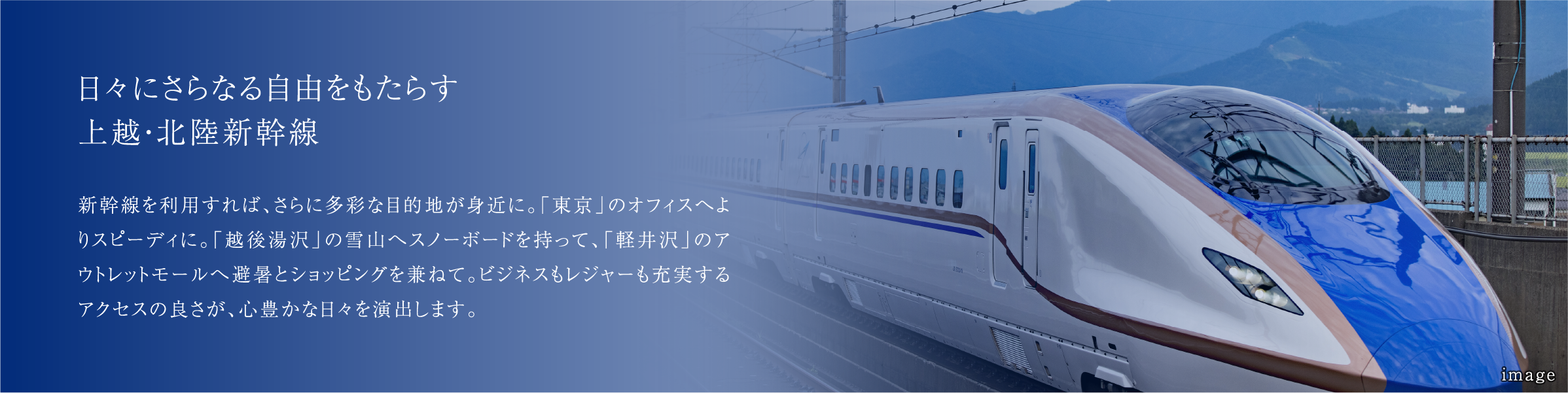 日々にさらなる自由をもたらす上越・北陸新幹線