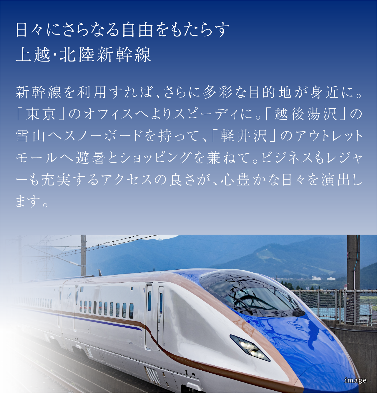日々にさらなる自由をもたらす上越・北陸新幹線