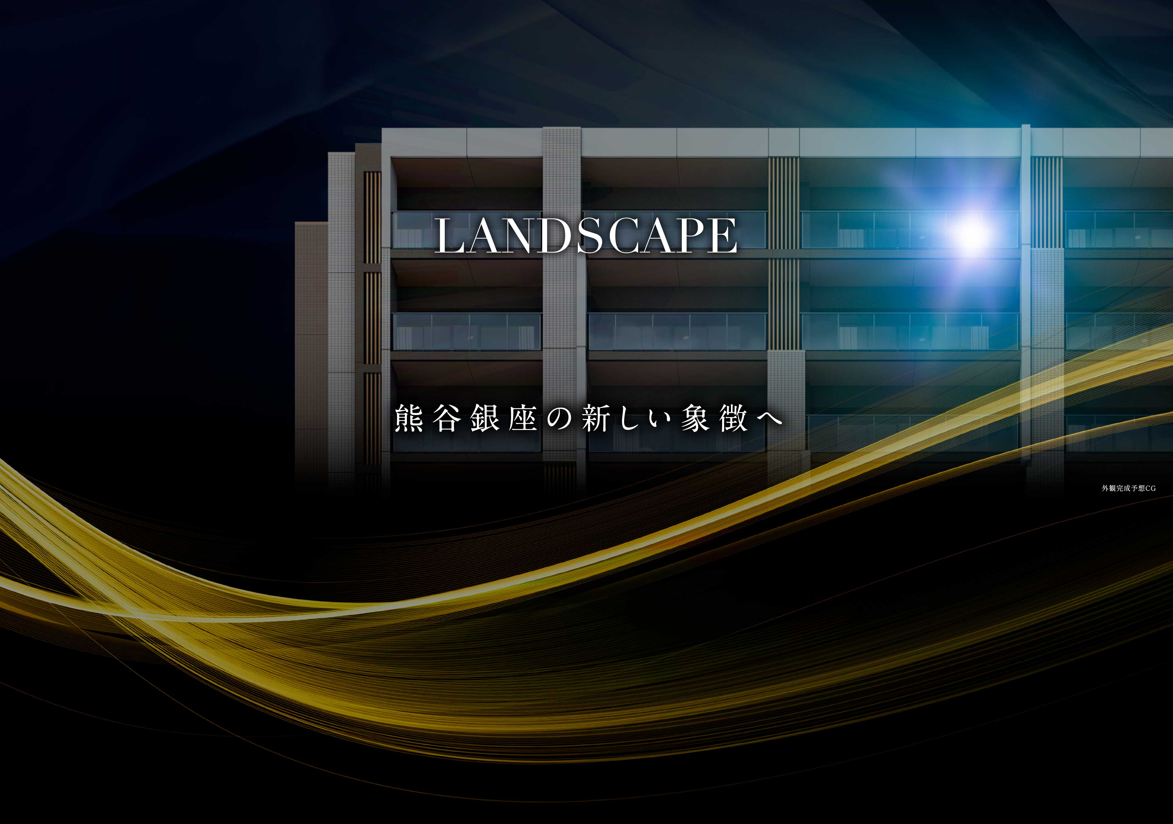 ランドスケープ