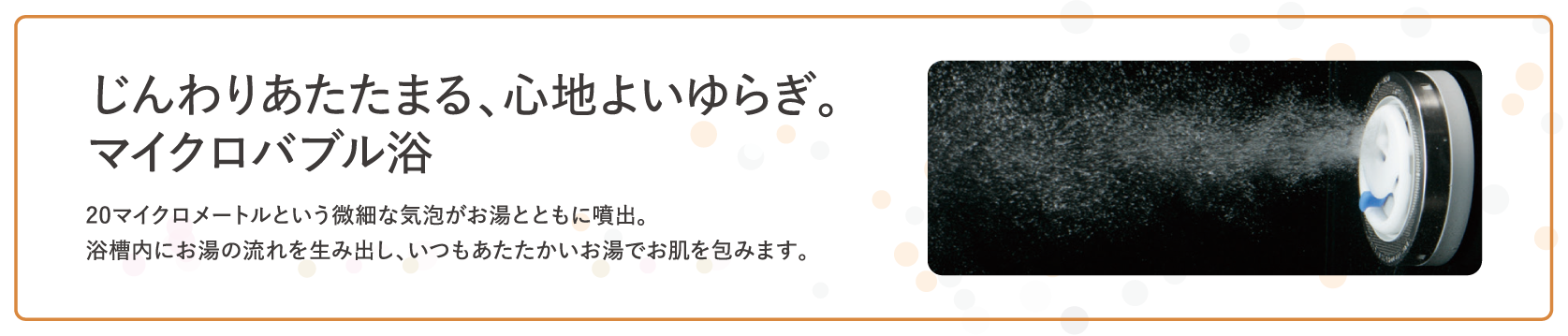 じんわりあたたまる、心地よいゆらぎ。マイクロバブル浴