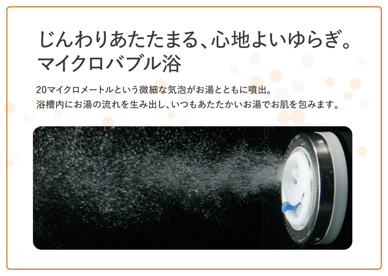 じんわりあたたまる、心地よいゆらぎ。マイクロバブル浴