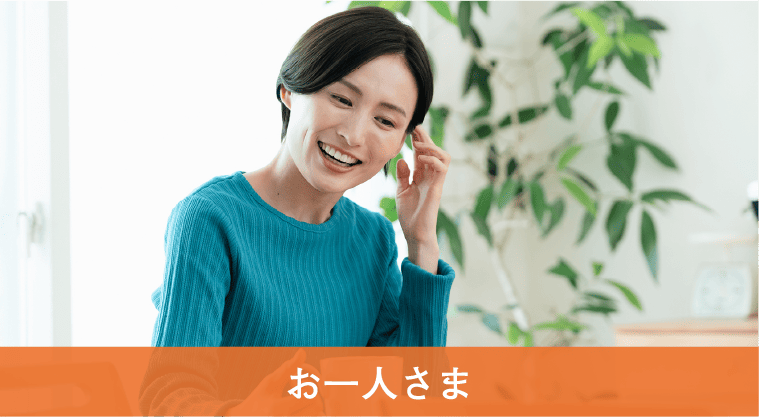 お一人さま