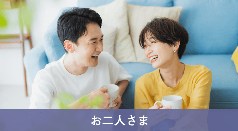 お二人さま