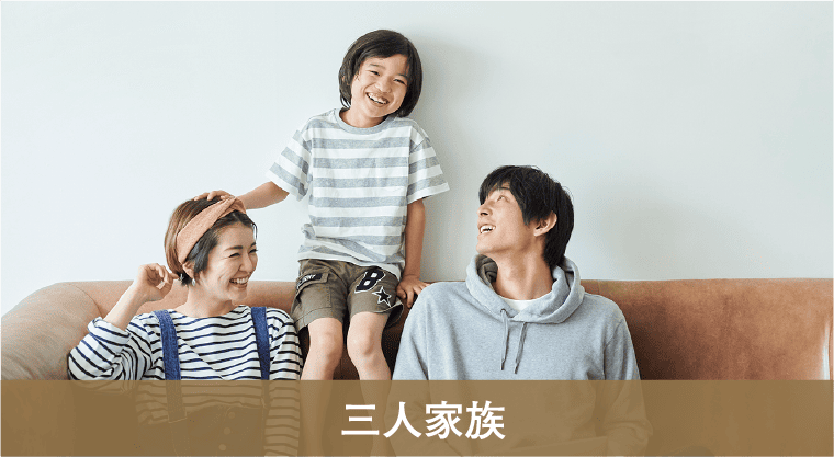 三人家族